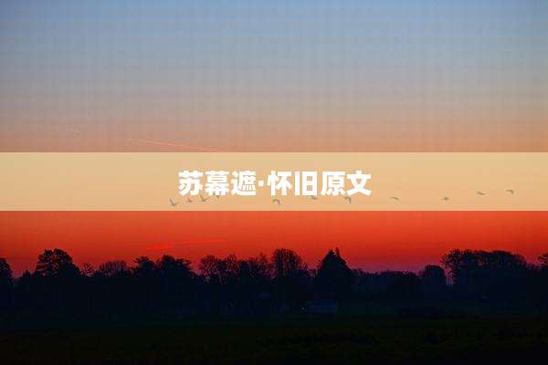 苏幕遮·怀旧原文