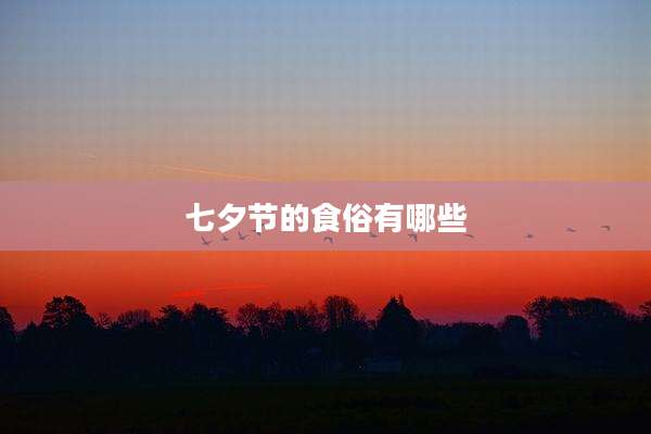 七夕节的食俗有哪些