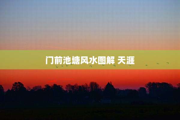 门前池塘风水图解 天涯