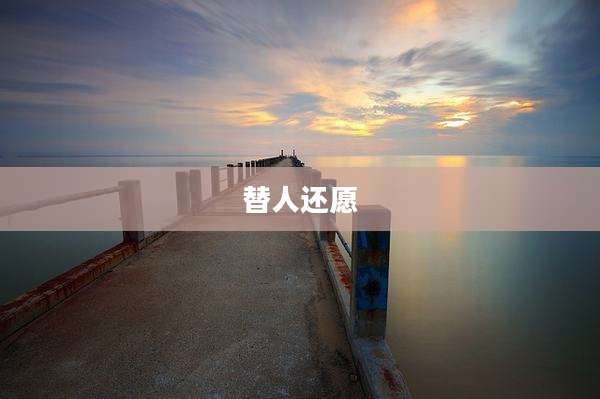 替人还愿