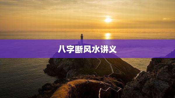 八字断风水讲义