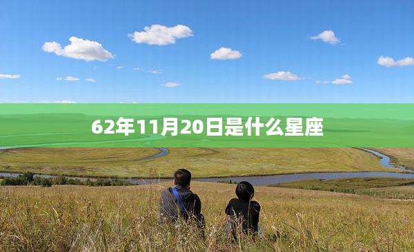 62年11月20日是什么星座
