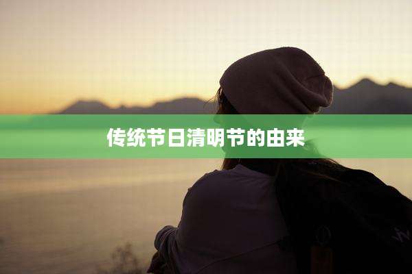 传统节日清明节的由来