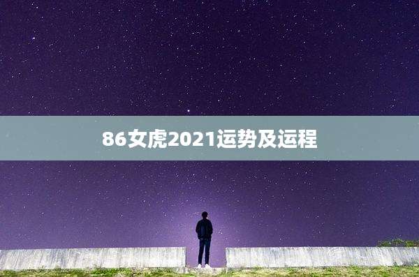 86女虎2021运势及运程