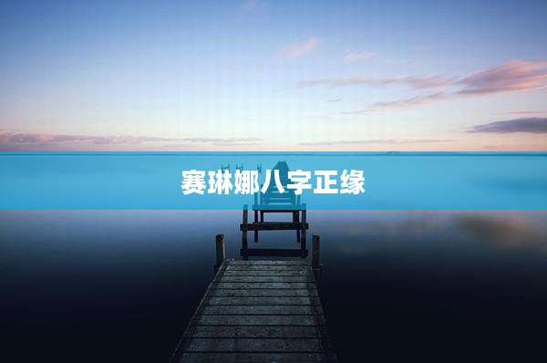 赛琳娜八字正缘