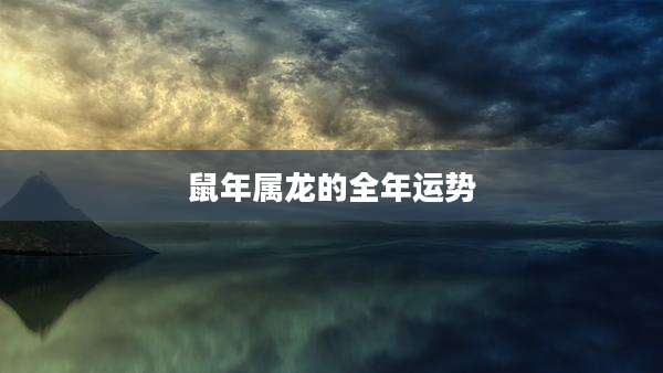 鼠年属龙的全年运势