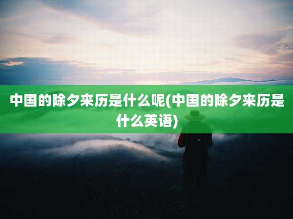 中国的除夕来历是什么呢(中国的除夕来历是什么英语)