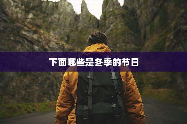 下面哪些是冬季的节日