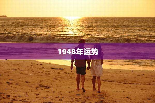1948年运势