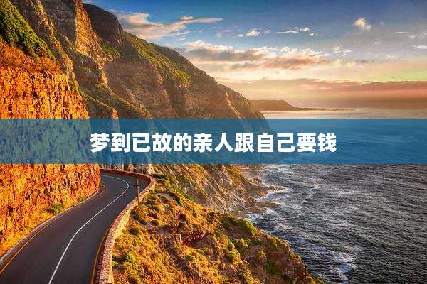 梦到已故的亲人跟自己要钱