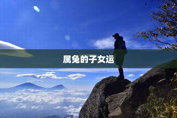 属兔的子女运