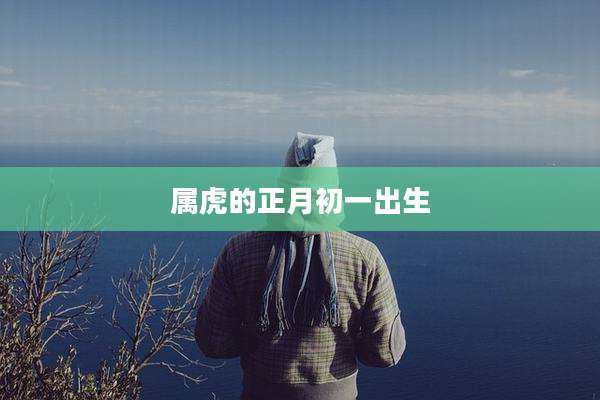 属虎的正月初一出生