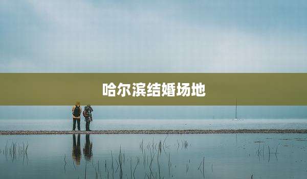 哈尔滨结婚场地