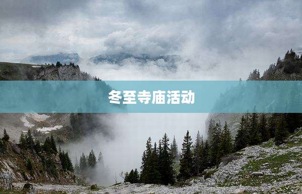 冬至寺庙活动