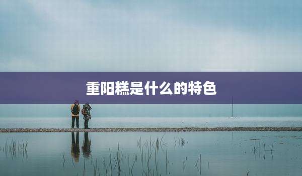 重阳糕是什么的特色