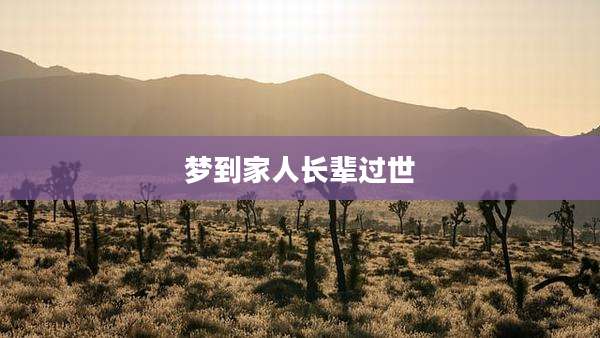 梦到家人长辈过世