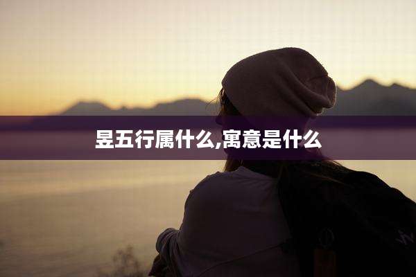 昱五行属什么,寓意是什么