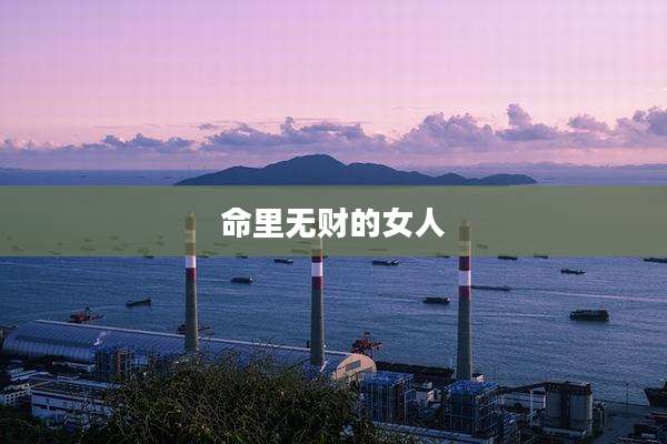 命里无财的女人