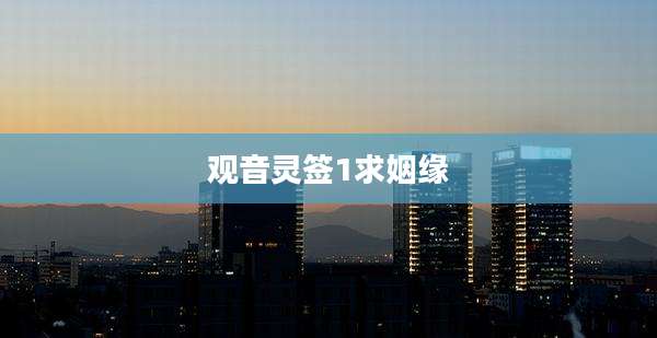 观音灵签1求姻缘