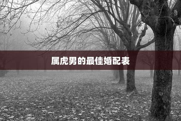 属虎男的最佳婚配表