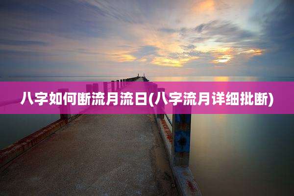 八字如何断流月流日(八字流月详细批断)