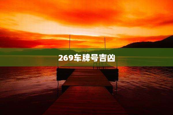 269车牌号吉凶