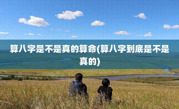 算八字是不是真的算命(算八字到底是不是真的)