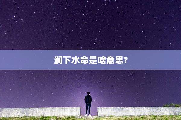 涧下水命是啥意思?