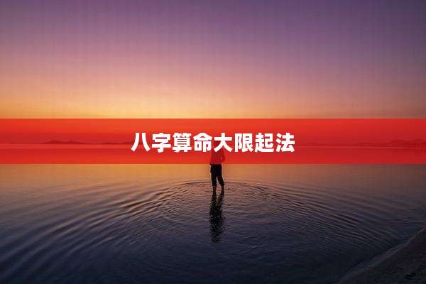 八字算命大限起法