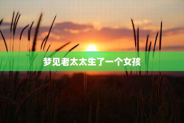 梦见老太太生了一个女孩