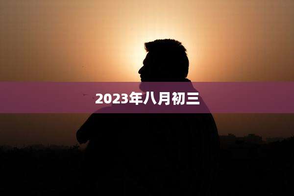 2023年八月初三
