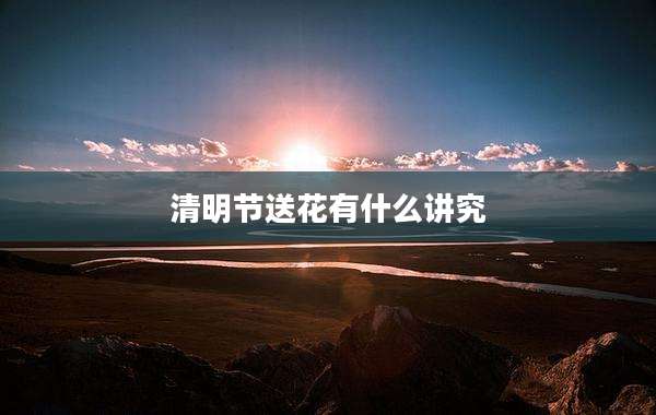 清明节送花有什么讲究