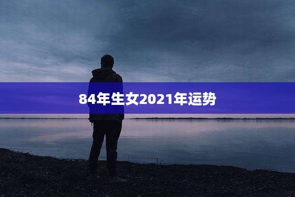 84年生女2021年运势