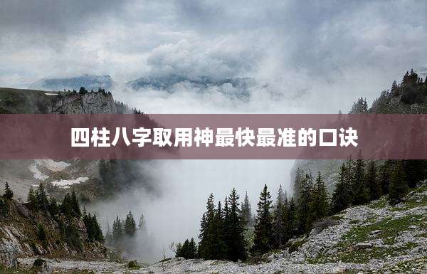 四柱八字取用神最快最准的口诀