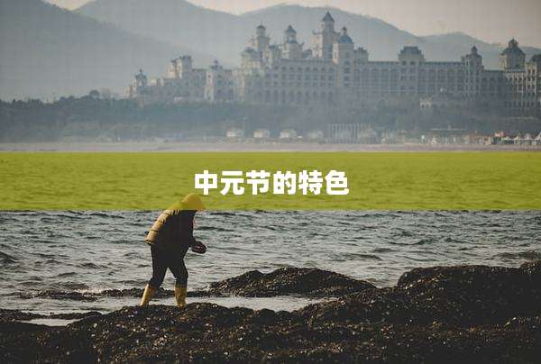 中元节的特色