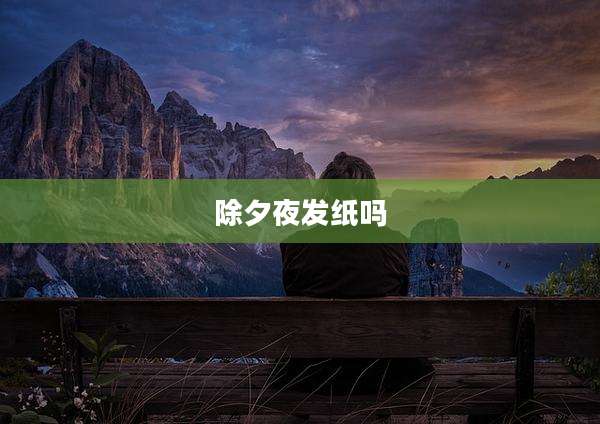 除夕夜发纸吗