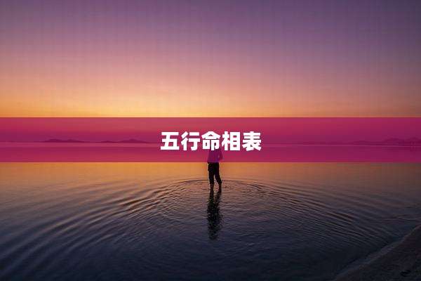 五行命相表