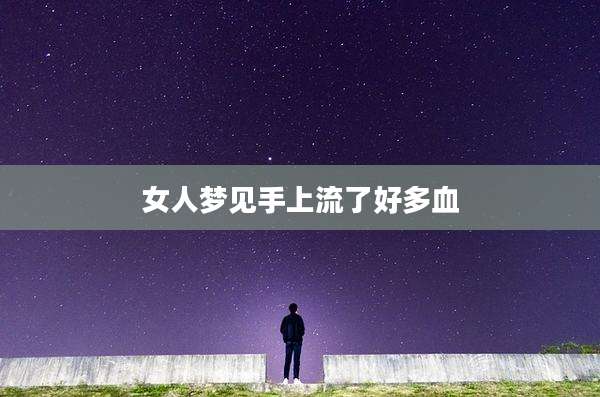 女人梦见手上流了好多血
