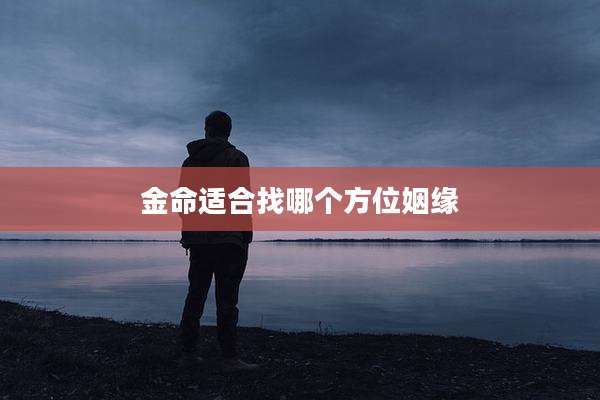 金命适合找哪个方位姻缘