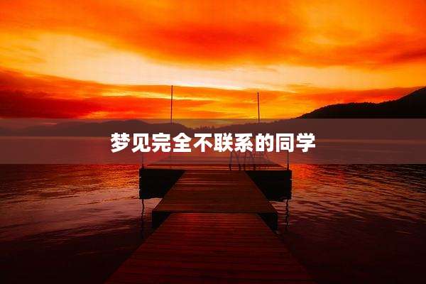 梦见完全不联系的同学