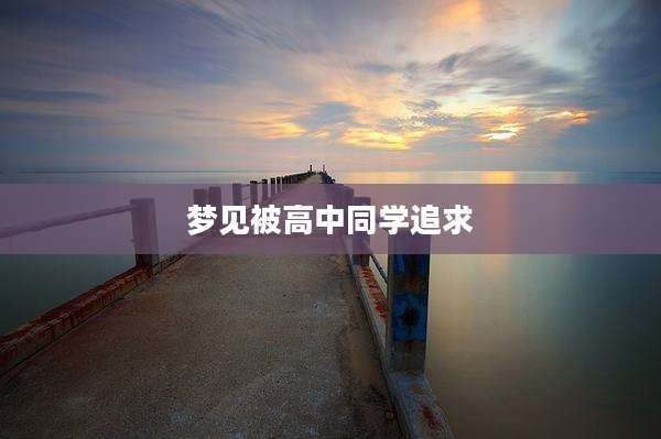 梦见被高中同学追求