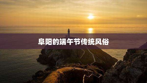 阜阳的端午节传统风俗