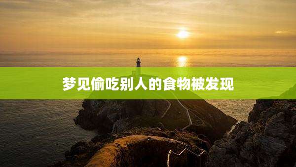 梦见偷吃别人的食物被发现