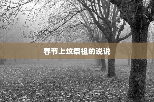 春节上坟祭祖的说说