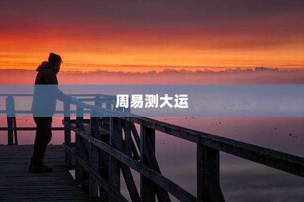 周易测大运