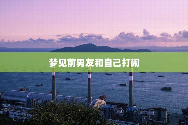 梦见前男友和自己打闹