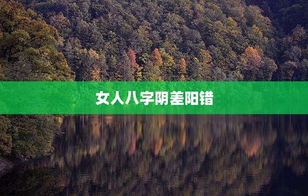 女人八字阴差阳错
