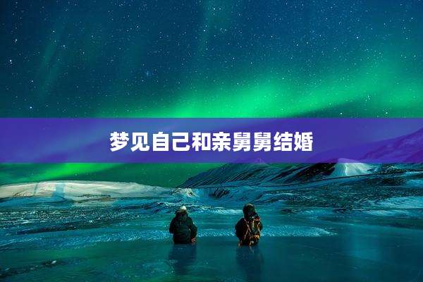 梦见自己和亲舅舅结婚