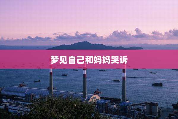 梦见自己和妈妈哭诉