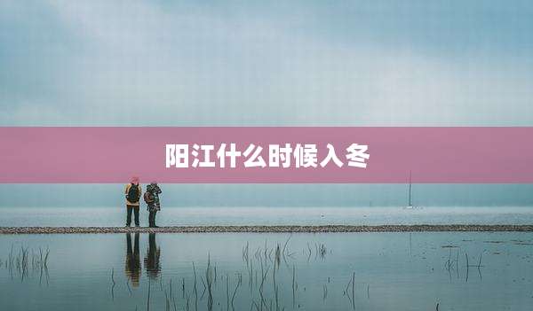 阳江什么时候入冬
